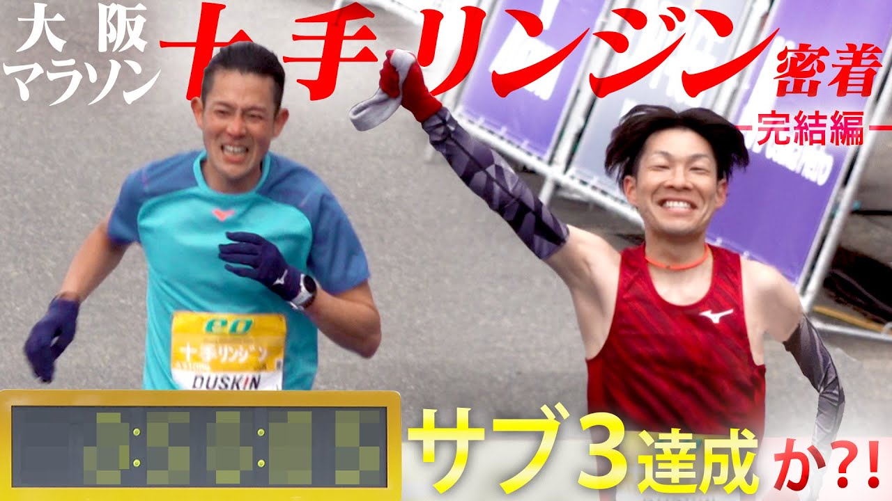 【大阪マラソン2023完結】十手リンジンがサブ3＆PB更新へ！とてつもない記録が誕生！？