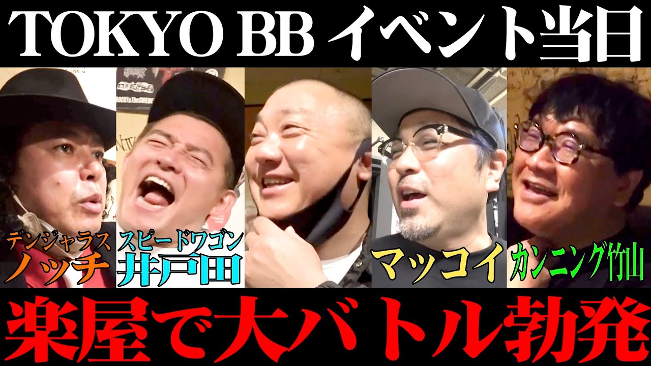 【集中砲火】マッコイのイベント当日、豪華メンバーが楽屋で大バトル【TOKYO BB returns】