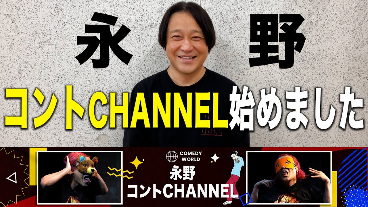 【ご報告】永野コントCHANNEL開設しました！概要欄のリンクからチャンネル登録お願いします！1000人登録でコント公開スタートします