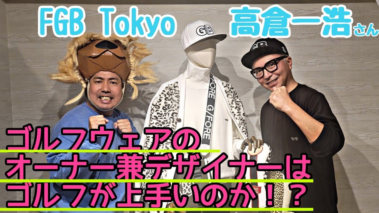 【ゴルフウェアのデザイナーとシミュレーションゴルフ対決】FGB Tokyoのオーナー兼デザイナーの高倉一浩さんはゴルフが上手いのか！？