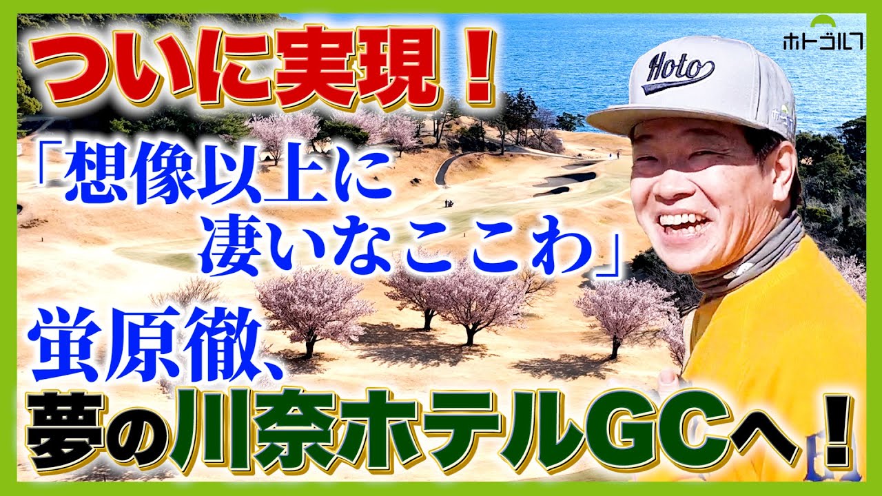 お天気も最高！語るのも野暮な最高の舞台！川奈ホテルGC富士コースを思う存分。