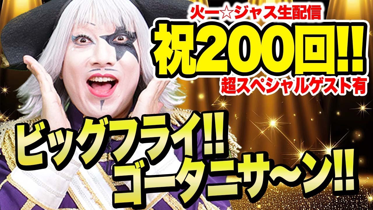 祝200回!! 超スペシャルゲストとWBCより熱いゲーム対決！【火ー☆ジャス】#200