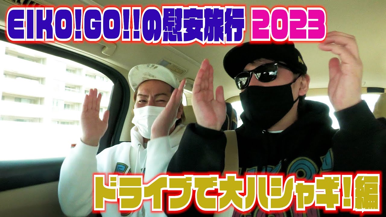EIKO!GO!!の慰安旅行〜2023〜　狩野英孝ドライブで大ハシャギ!の巻