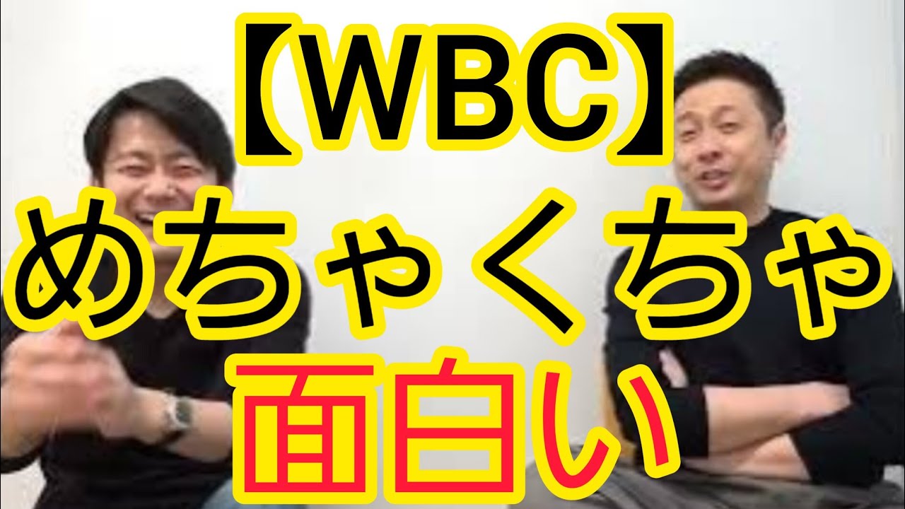 【WBC】めちゃくちゃ面白い