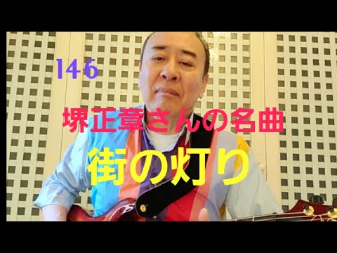 堺正章さんの名曲街の灯り