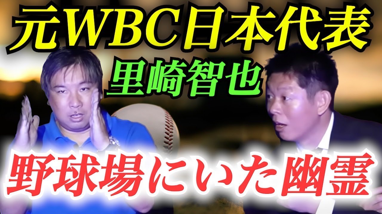 【怪談だけお怪談】元WBC日本代表 里崎智也 野球場にいた集団の幽霊※きりぬき『島田秀平のお怪談巡り』