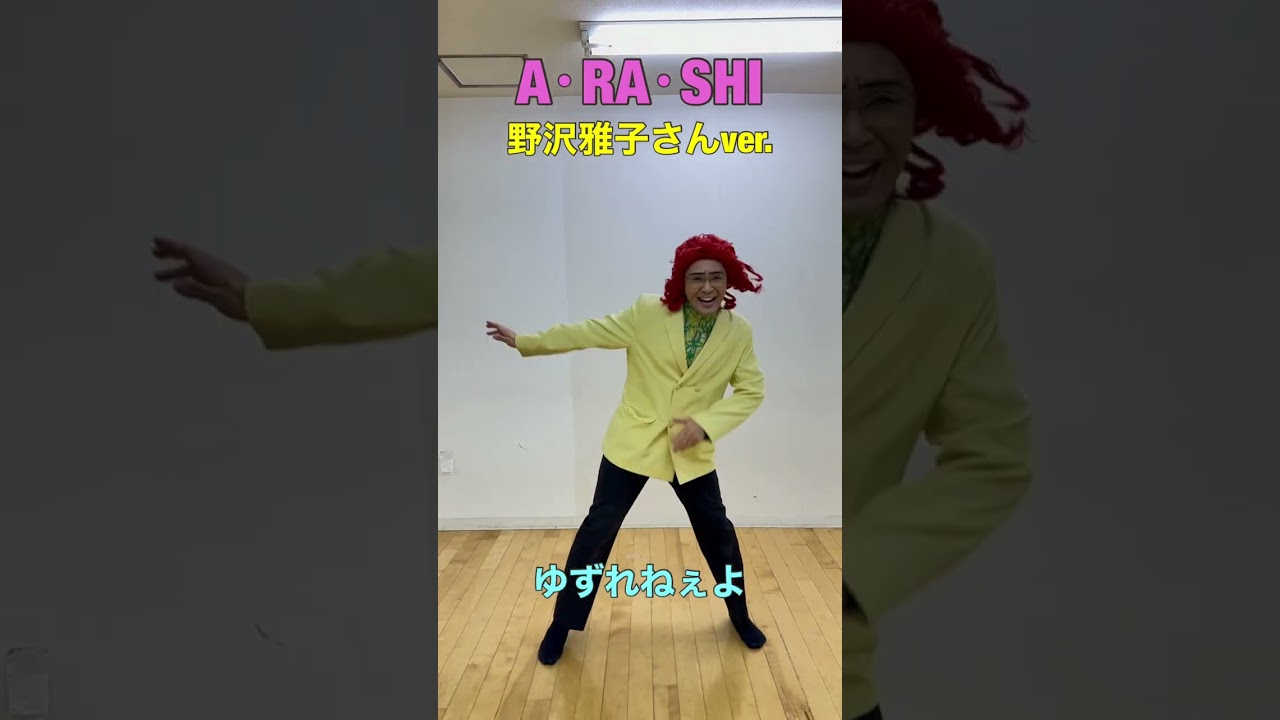 『A•RA•SHI』野沢雅子さんver. #shorts