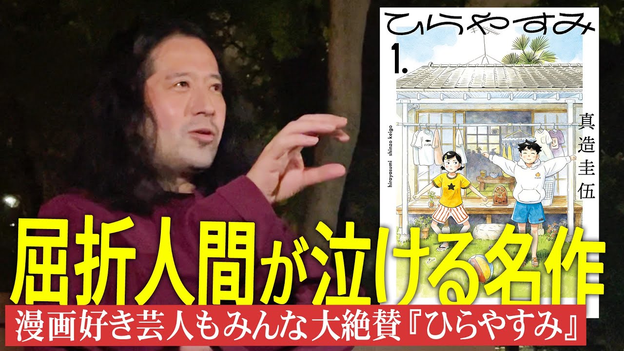 癒されて泣いてしまう…漫画『ひらやすみ』又吉には描けない！？温かい世界観を大絶賛！【夜の公園#49】