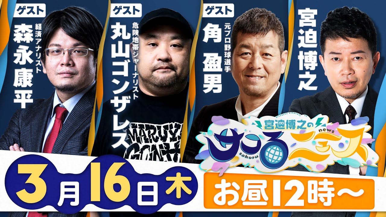 【宮迫博之のサコるニュース】第13回　ゲスト：丸山ゴンザレス(ジャーナリスト)＆角盈男(元プロ野球選手)＆森永康平(経済アナリスト)