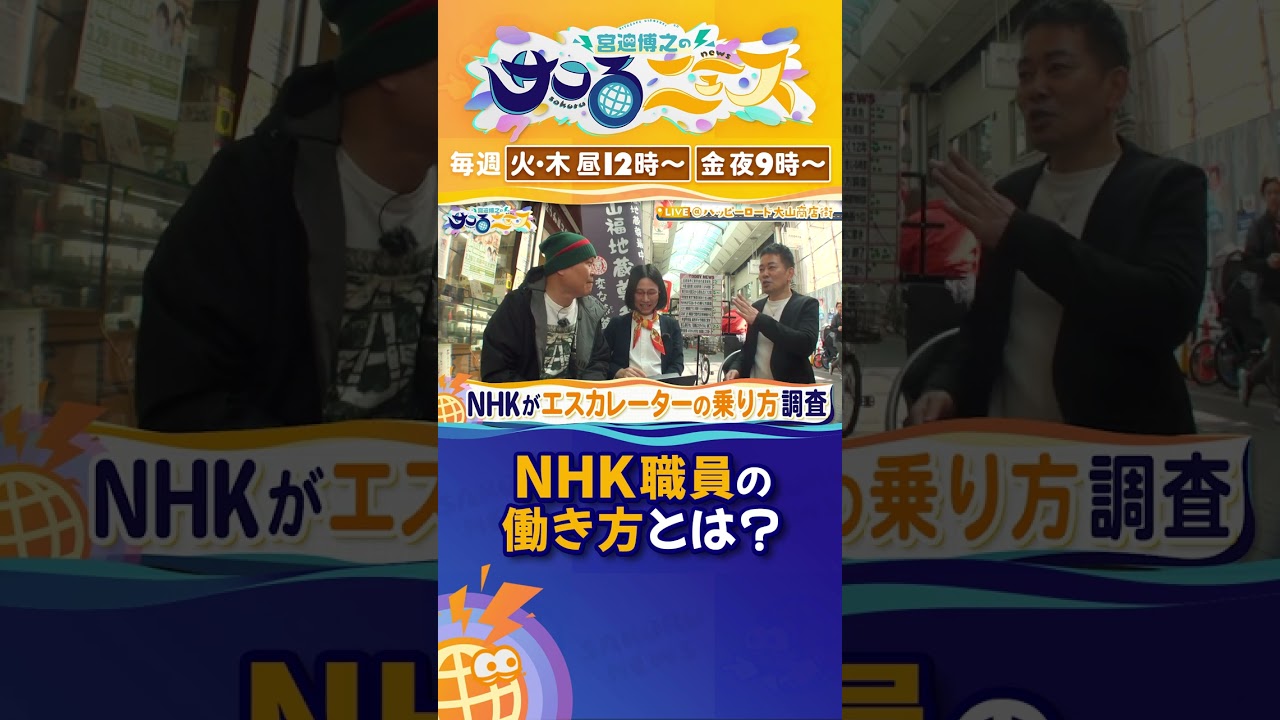 NHK職員の働き方とは？【宮迫博之のサコるニュース】#サコるニュース　#宮迫博之 　#千原せいじ # たかまつなな