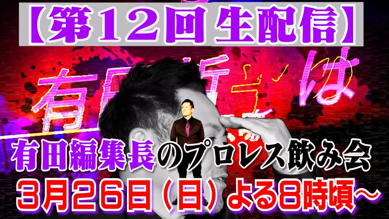 第12回メンバー限定生配信【有田編集長のプロレス飲み会】