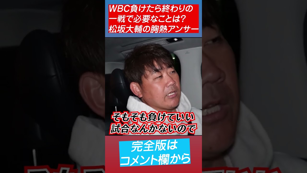 【松坂大輔】負けたら終わり？どんな時も負けていい試合なんてない！ #shorts #wbc #侍ジャパン #大谷翔平