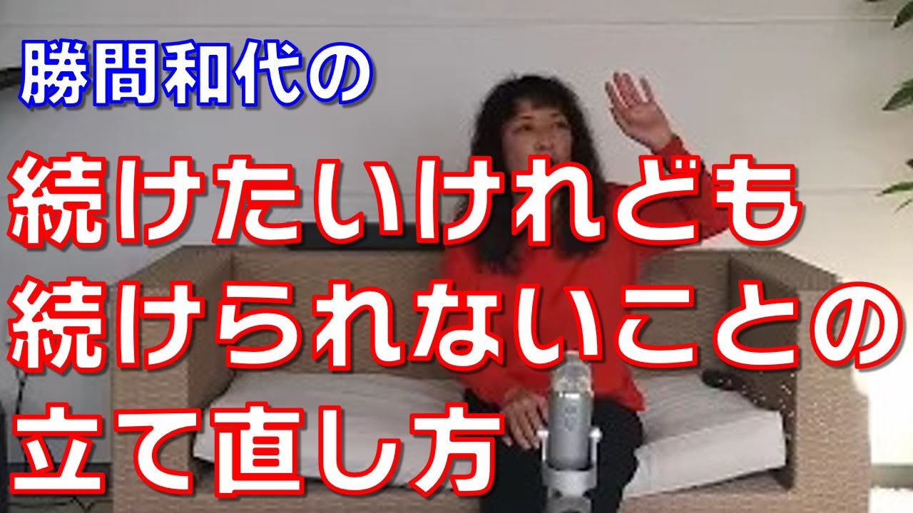 続けたいけれども続けられないことの立て直し方