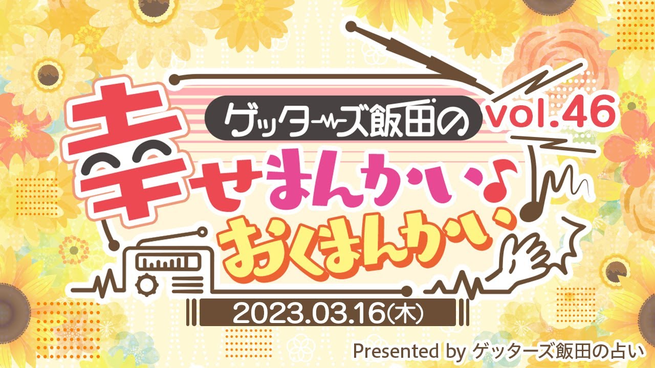 vol.46：裏運気での結婚は〇年後に大波乱が起きる…！？　ゲッターズ飯田の「幸せまんかい♪おくまんかい♪」～short ver.～】