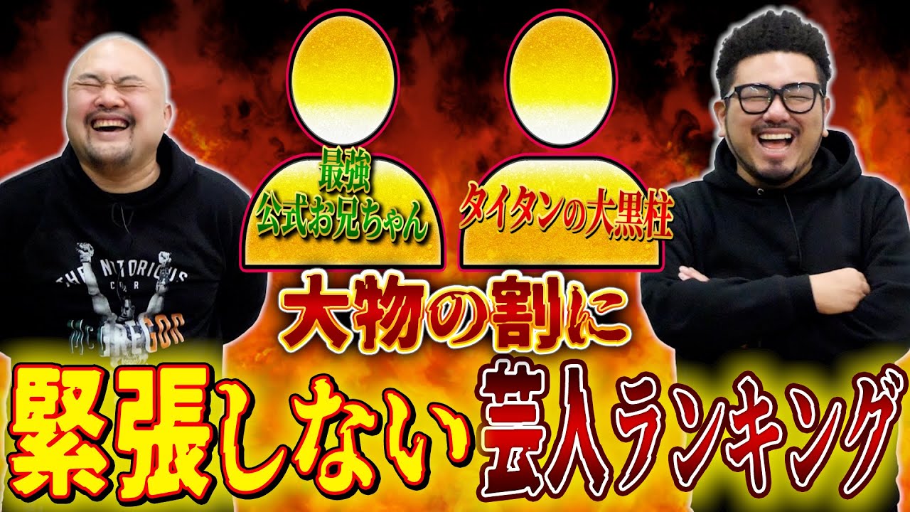 大物の割に緊張しない芸人ランキング【鬼越トマホーク】