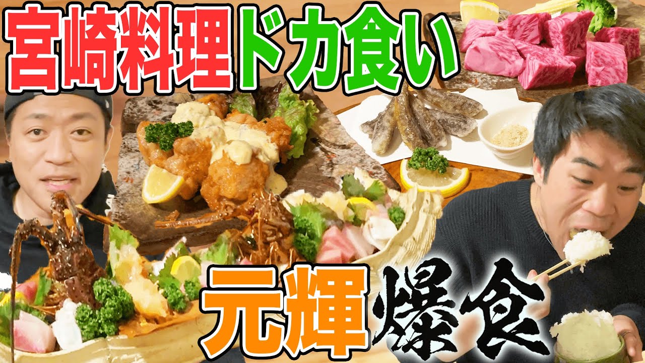 【元輝🍚爆食】最強盛り盛りさしみ定食＆地鶏＆チキン南蛮🍗ごはんドカ食い宮崎グルメ【飯テロ】【WBC壮行試合観戦🍺】【免許合宿】