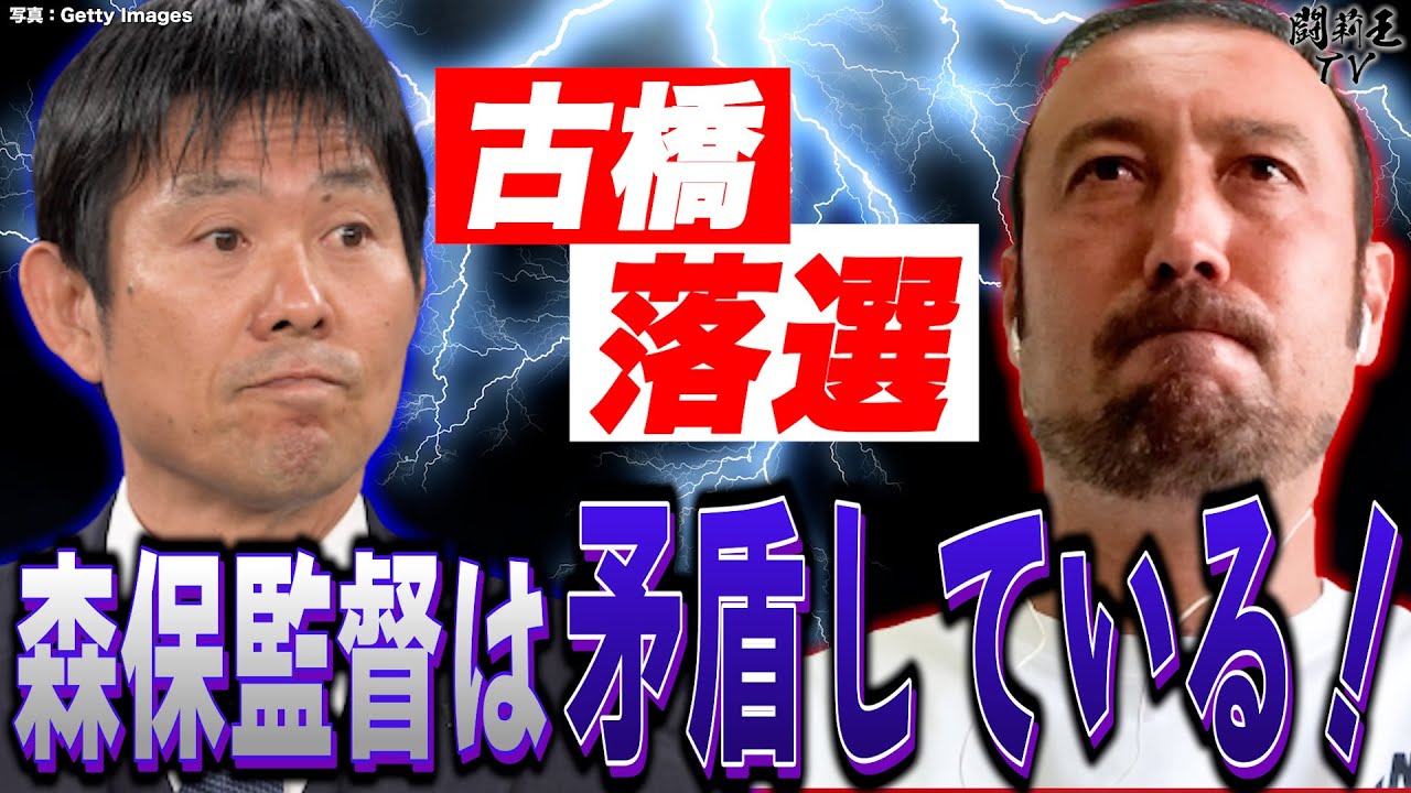 「矛盾している！不公平だ」日本代表26選手からまさかの古橋落選… 謎の森保人事に闘莉王激怒！「あの能力を生かそうとしないのは監督の責任でもある」