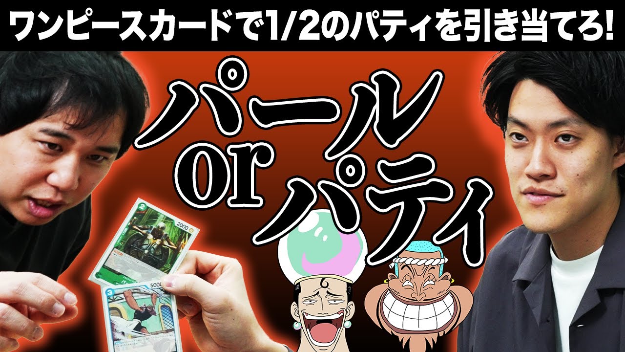 【パールorパティ】ワンピースカードで1/2のパティを引き当てろ! 粗品の読心術が開花!?【霜降り明星】