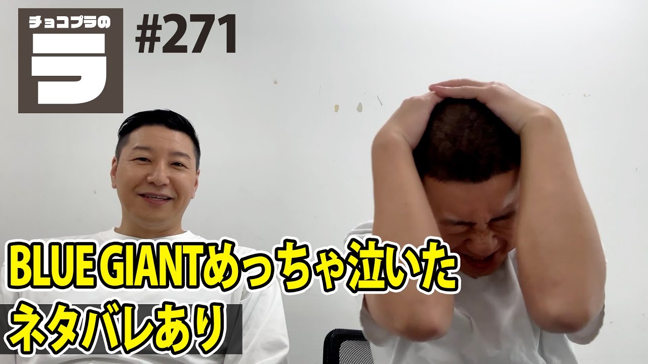 チョコプラのラ＃２７１「BLUE GIANTめっちゃ泣いた」