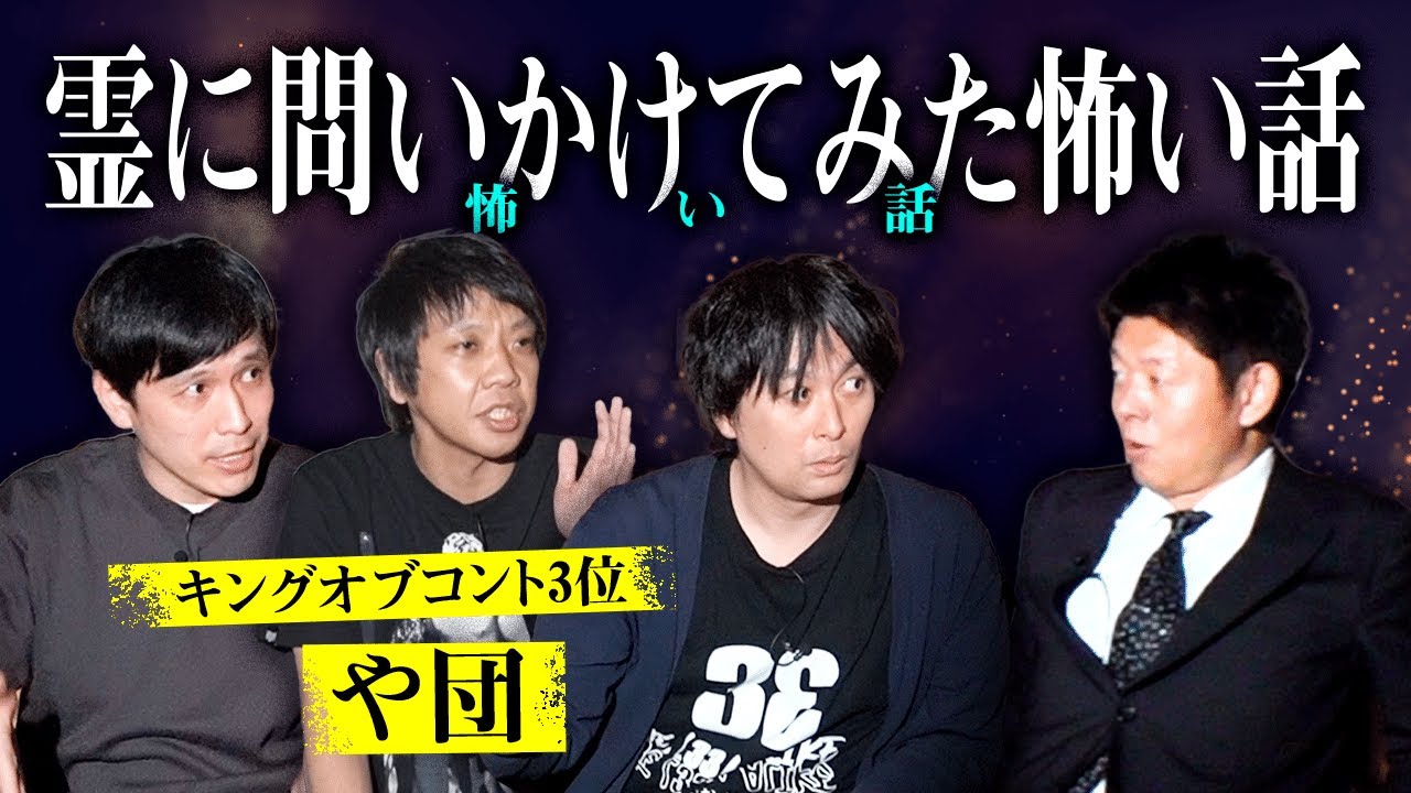 【や団】霊に問いかけた結果がやばかった※伊藤さんの話は怪談ではありません『島田秀平のお怪談巡り』