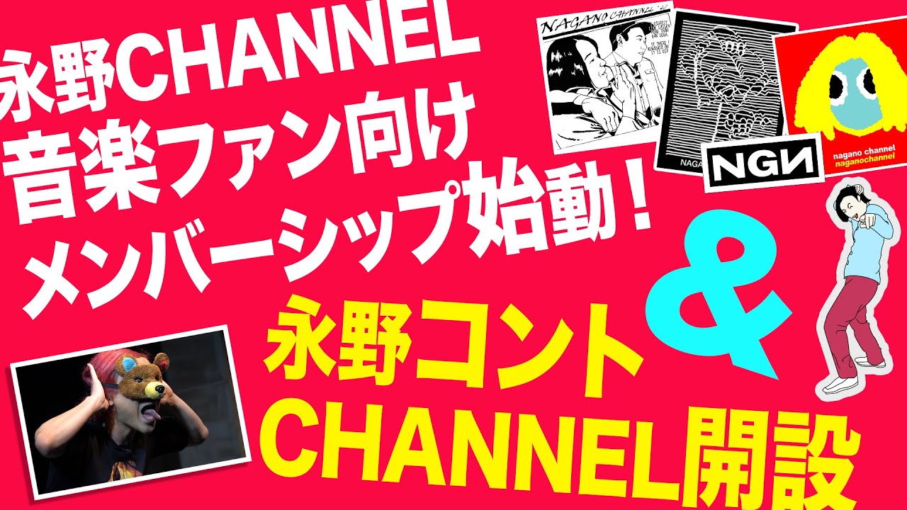 【重要】音楽ファン向けメンバーシップ＆永野コントCHANNELスタート！