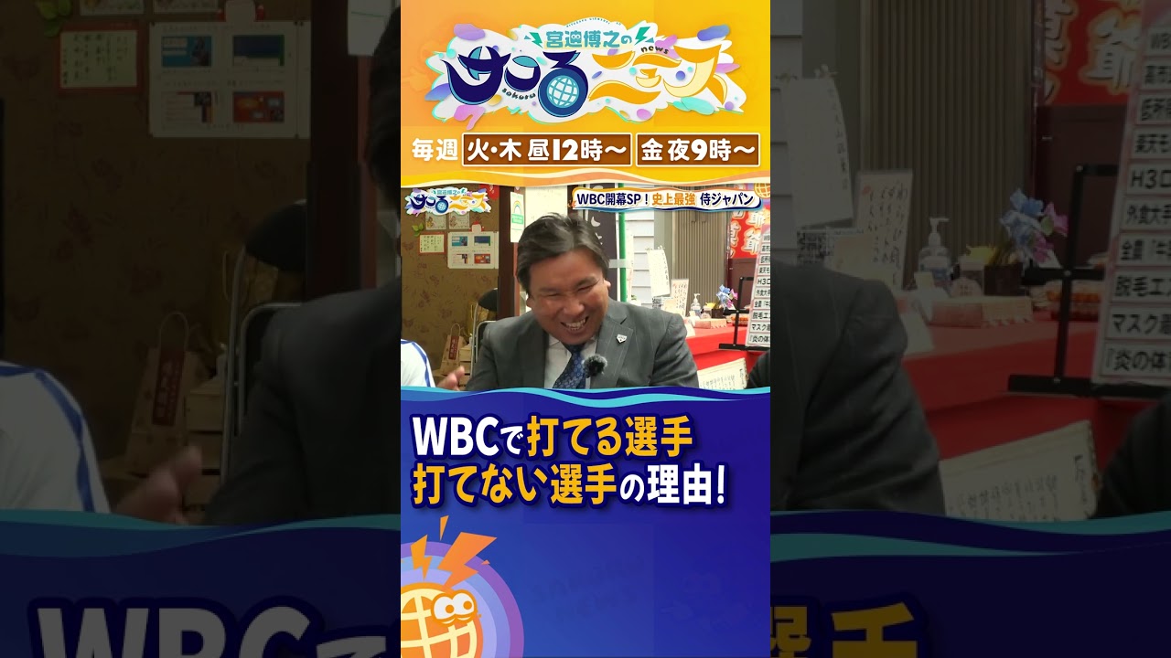 WBCで打てる選手打てない選手の理由【宮迫博之のサコるニュース】#サコるニュース #宮迫博之 #森永康平 #里崎智也