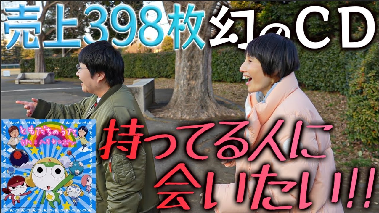 売り上げ398枚…ハリセンボン幻のデビュー曲｢ともだちのうた｣持ってる人に会えるか！？