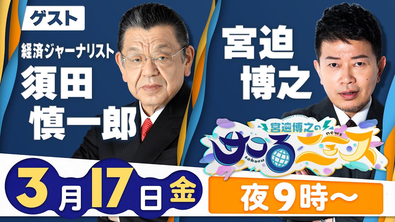 【宮迫博之のサコるニュース】第14回　ゲスト：須田慎一郎(経済ジャーナリスト)