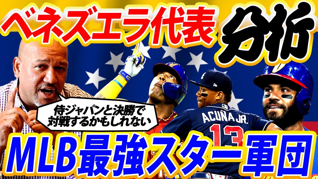 【ラミレス故郷ベネズエラを分析】WBC決勝で侍ジャパンと戦うのはベネズエラ⁉︎ドミニカ、プエルトリコ撃破の秘密は？スター軍団故の悩み〇〇が唯一の弱点【WBC2023】