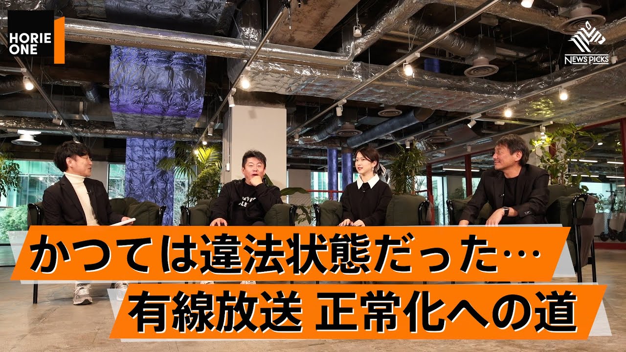 違法状態の「負の遺産」を商機に転換。新サービスが普及するきっかけは突然？【宇野康秀×堀江貴文】