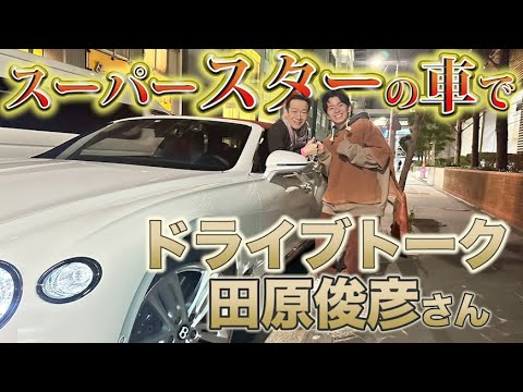 藤森慎吾のスゴイ交友関係、スーパースターのあの人とドライブトーク！