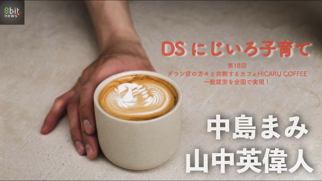 ダウン症の方々と共創するカフェHICARU COFFEE、一般就労を全国で実現！「DS にじいろ子育て」#18  Presented by 8bitNews