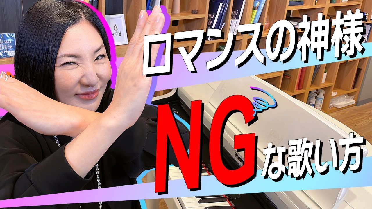 【これはNG】知らないとオーディションに落ちる!? ロマンスの神様NGな歌い方