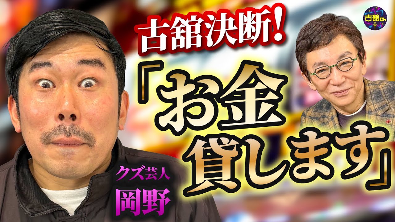 「一体、いくら貸したのか？」古舘の申し出に岡野さんからまさかの回答が。友人宅での脱糞も告白。