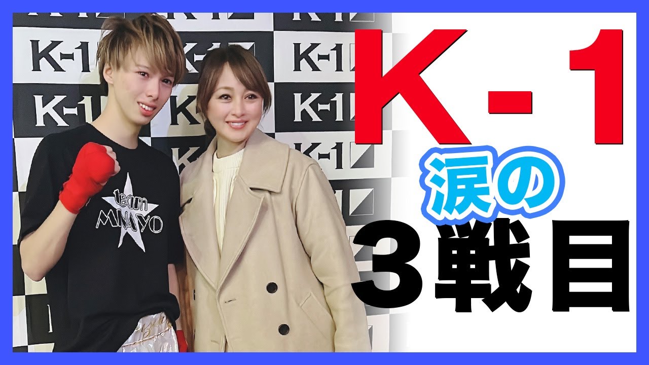 【K-1】沢山の応援の中、名月の3戦目！！