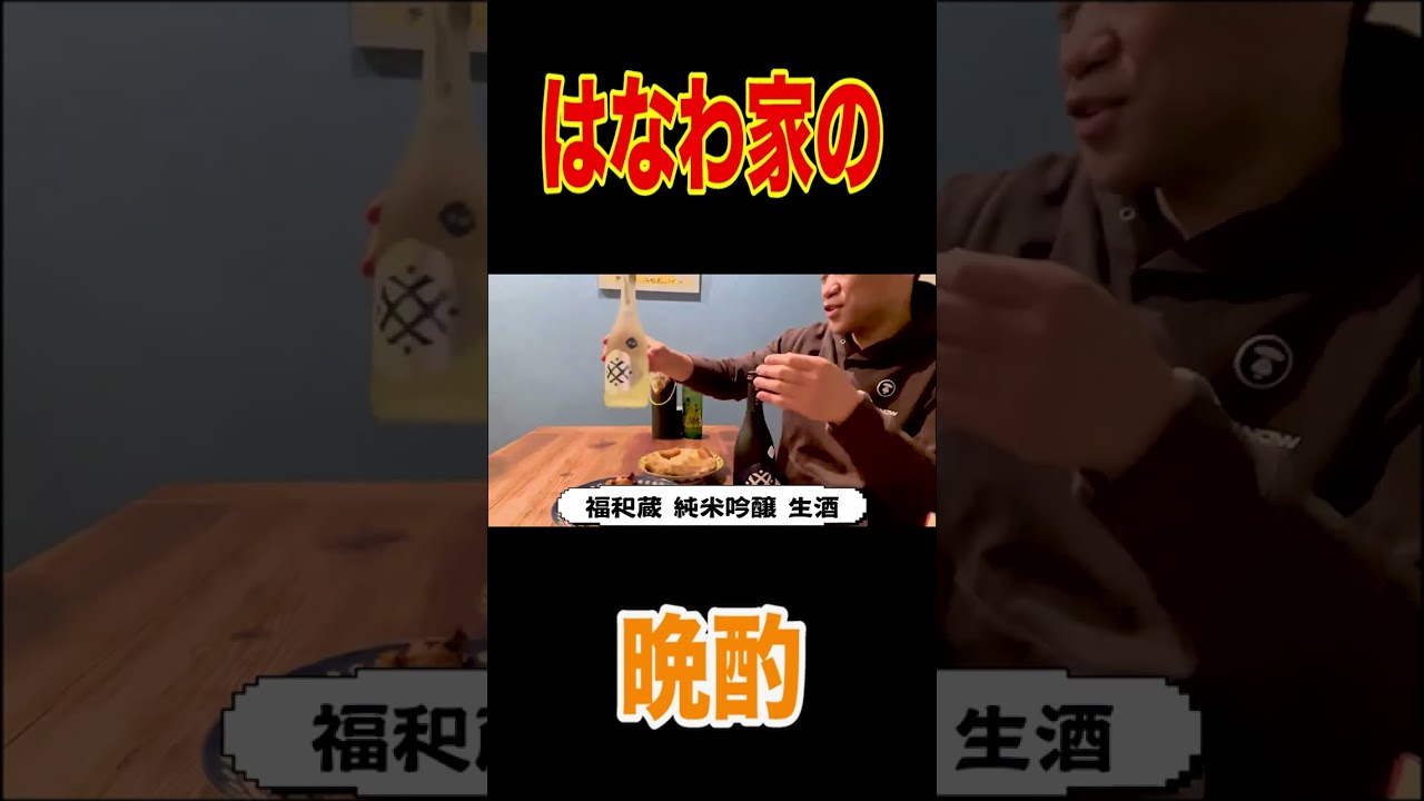 【家族撮影】【熱々おでん】【スペアリブ】家族と一緒に仕事終わりの一杯が幸せすぎた🍶【チキンのグリル】【大吟醸織田信長】【福和蔵】【かがり鮎】【ラフロイグ】 #short