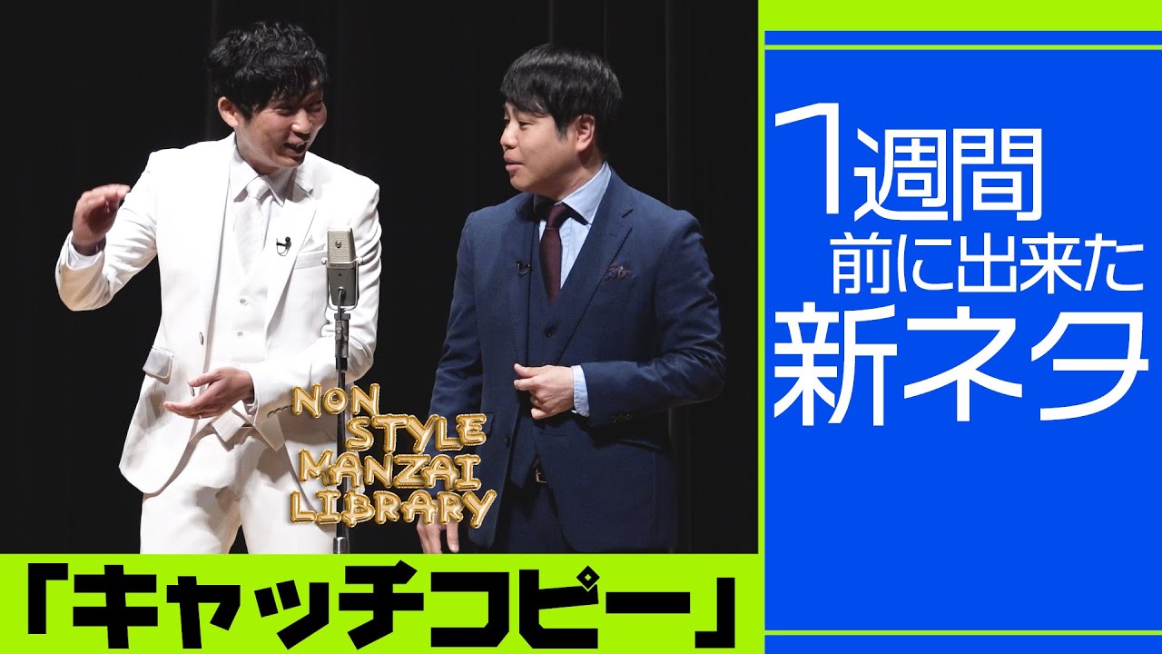 1週間前に出来た新ネタ「キャッチコピー」