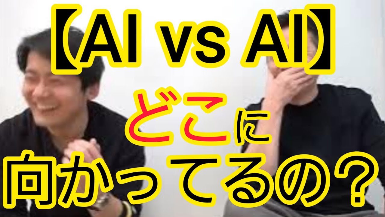 【AI vs AI】社会はどこに向かってるの？