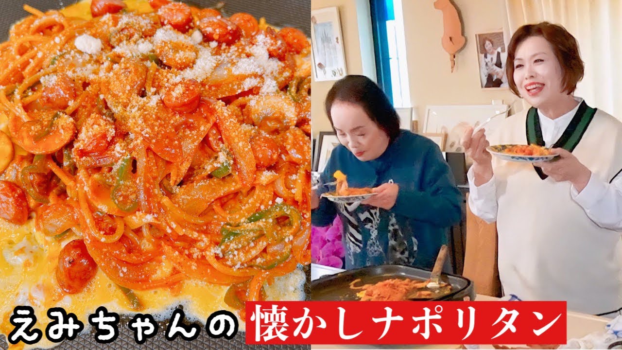 上沼恵美子の簡単スピードメニュー【懐かしナポリタン】〜お姉ちゃんと一緒に食べました〜