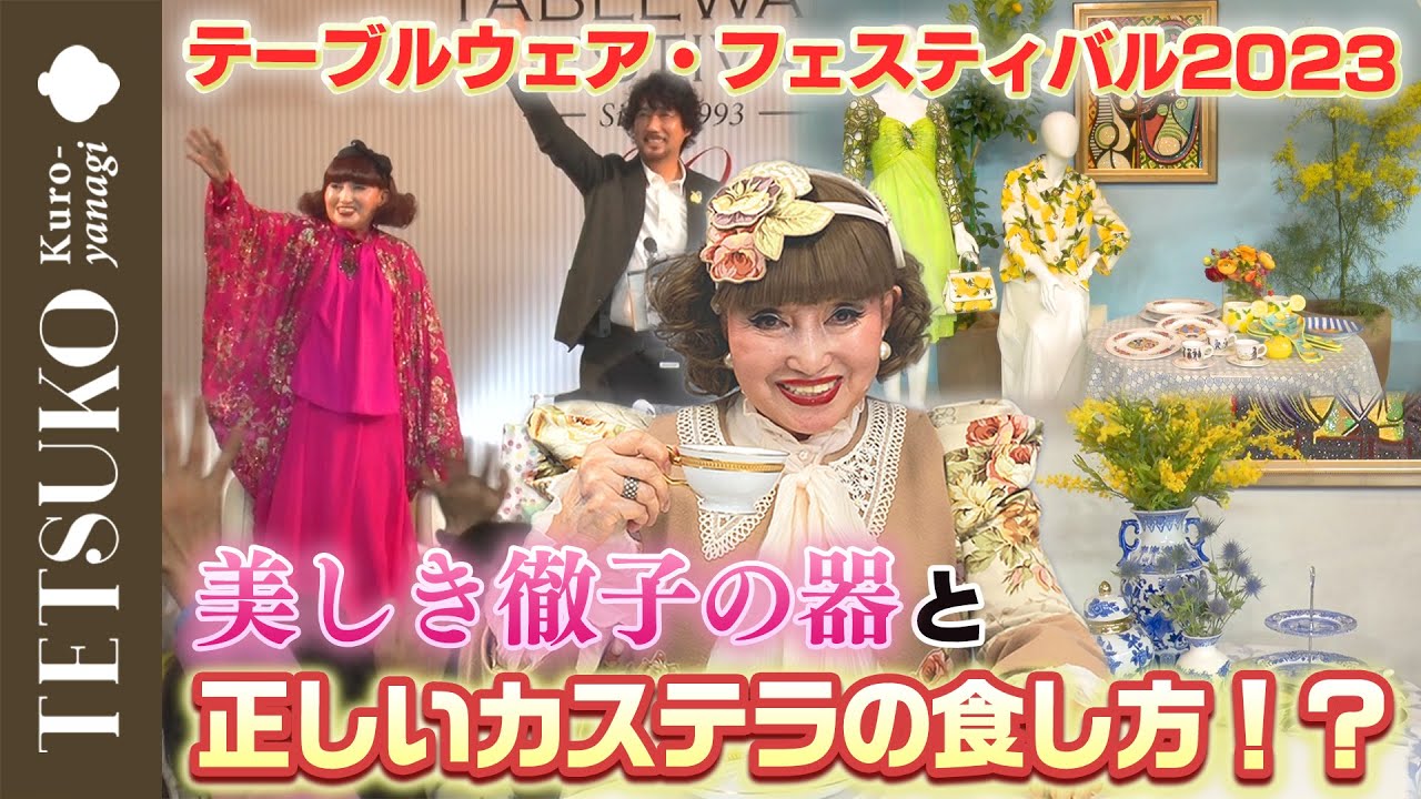【密着】テーブルウェア・フェスティバル2023