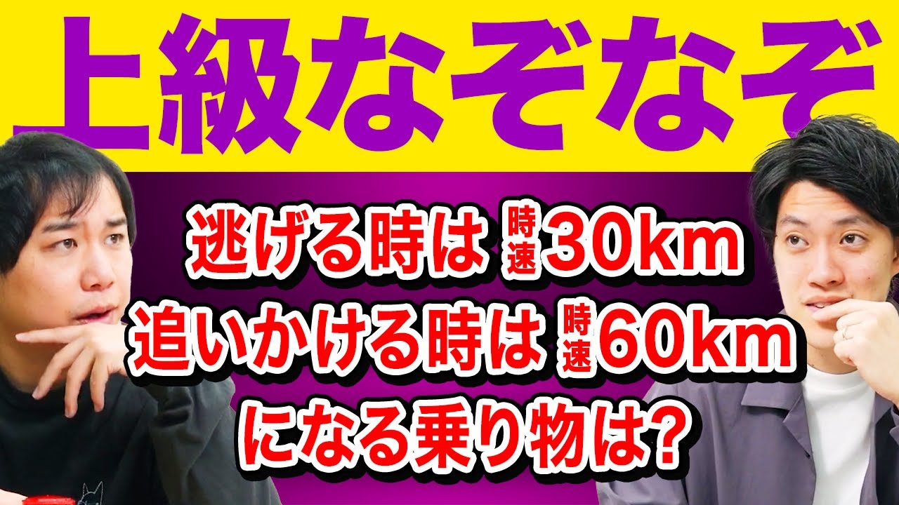 【上級なぞなぞ】逃げる時は時速30km追いかける時は時速60kmになる乗り物は?【霜降り明星】