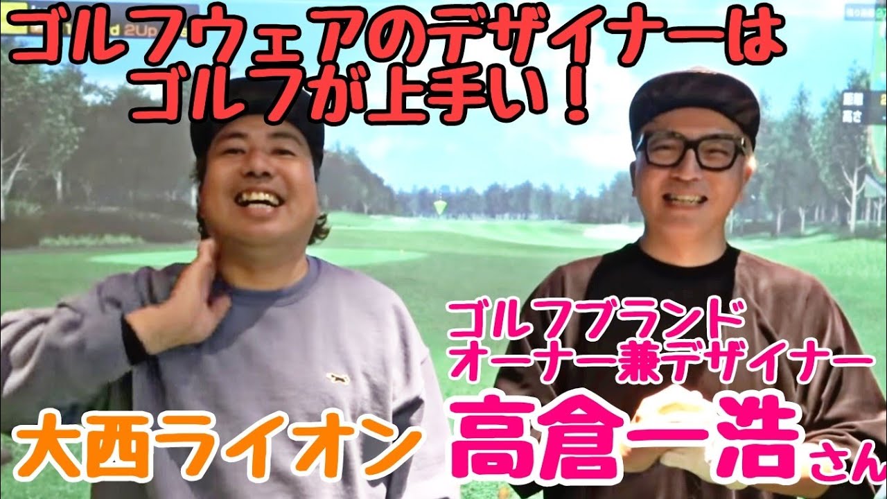 【ゴルフブランドのオーナー兼デザイナーと対決】引き続き、FGB Tokyoの高倉一浩さんと対決！９Hまで粘りたい！