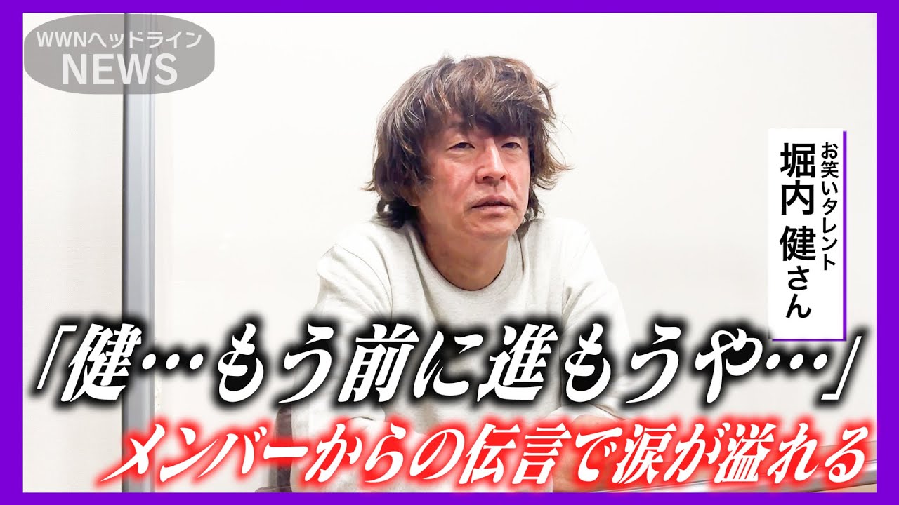 堀内健さんにメンバー2人からの伝言を伝えました