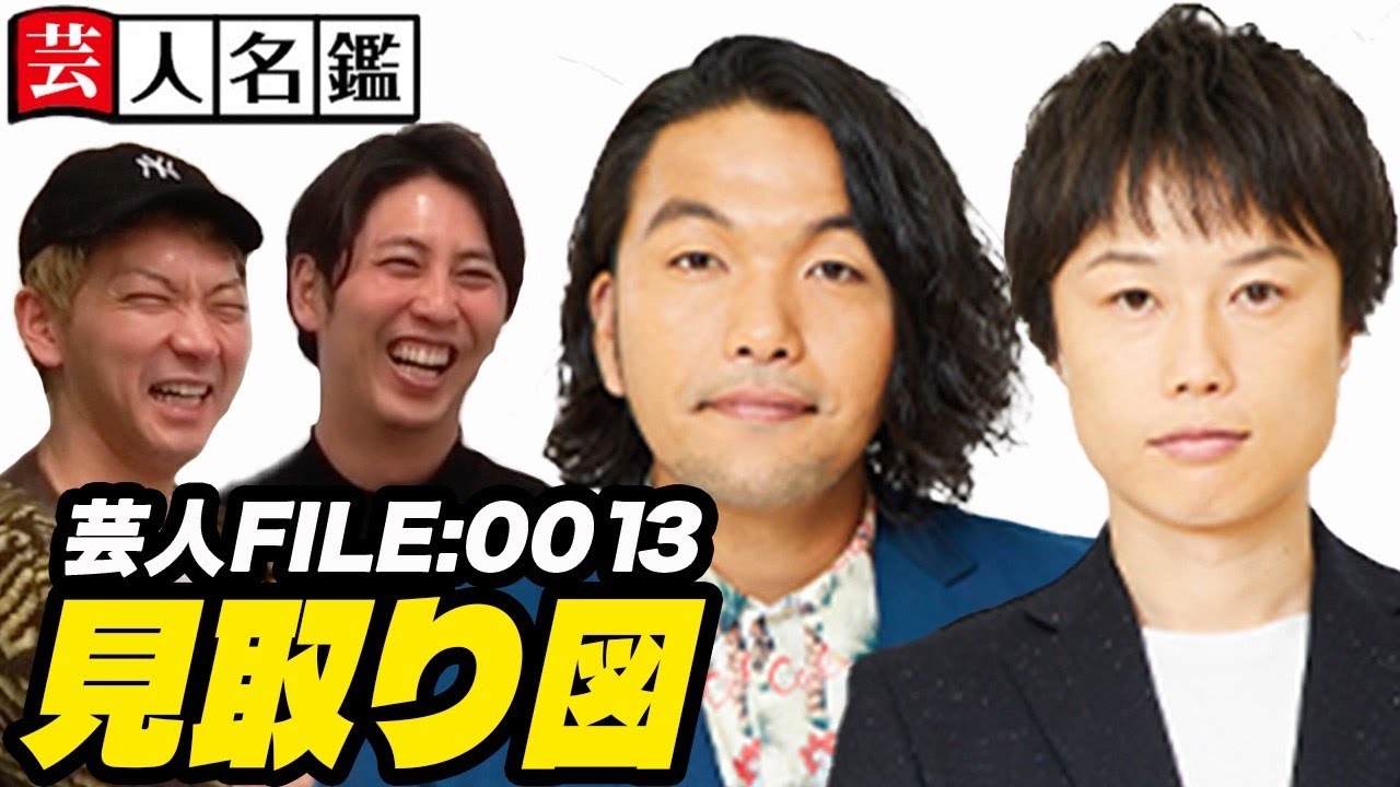 日本一詳しい芸人名鑑「見取り図編」