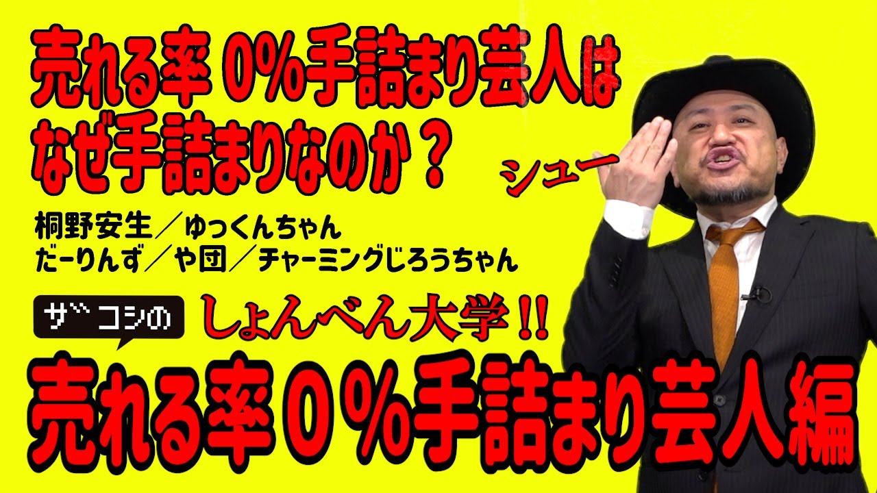 ザコシのしょんべん大学【売れる率0％手詰まり芸人編】【なぜ売れる率0％手詰まりなのか?】