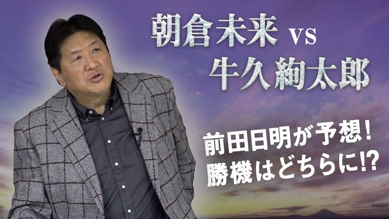 朝倉未来vs牛久絢太郎のカードが発表！前田と関係深い2人の対戦！牛久勝利の可能性のわけとは！？