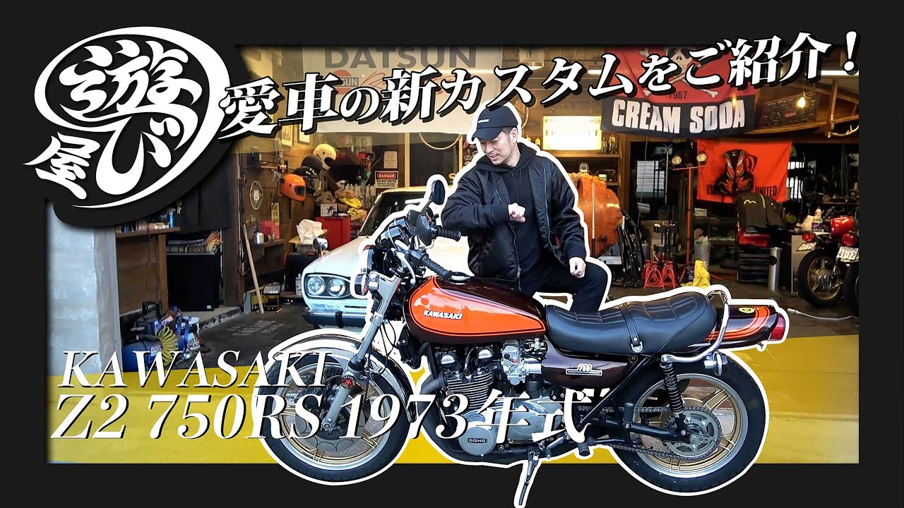 【バイク】清木場が絶対に手放せないバイク！KAWASAKI 750RS(Z2)1973年式！