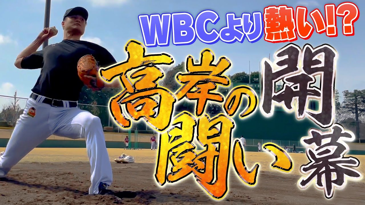 プロ野球選手「高岸宏行」WBCに負けない闘いが幕開けです！