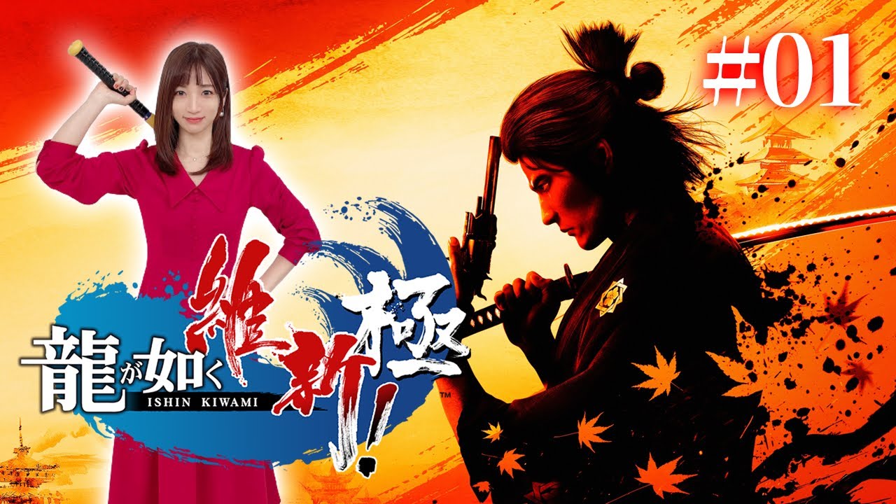 #01【龍が如く維新極】完全初見の夜明けぜよ！【ネタバレ注意】