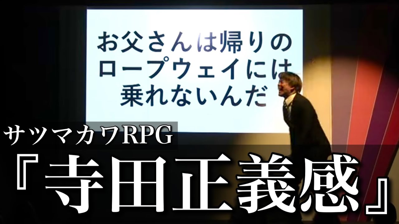 【ネタ】サツマカワRPG『寺田正義感』【R-1グランプリ】